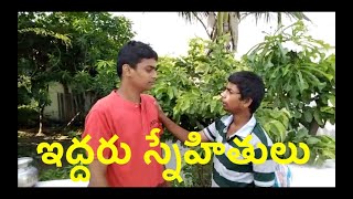 Telugu stories for kids  || ఇద్దరు స్నేహితులు