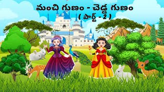 మంచి గుణం - చెడ్డ గుణం పార్ట్-2 || Telugu Kathalu || Telugu Moral Stories || Telugu Story