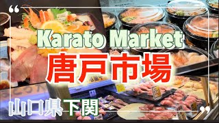 【山口県　下関】人気スポット唐戸市場とカモンワークで海鮮を食べる！