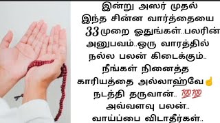 இன்று அஸரிலிருந்து இந்த சின்ன வார்த்தையை 33 முறை ஓதுங்கள்.. எல்லா தேவைகளும் நிறைவேறும்.அவ்வளவு பலன்.