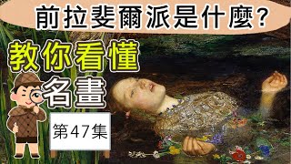 教你看懂名畫第47集，拉菲爾前派是什麼？