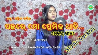 PACHHARE MO PREMIKA DHADI ପଛରେ ମୋ ପ୍ରେମିକ ଧାଡି makar song by sasmita