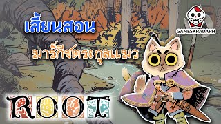 เสี้ยนสอน วิธีการเล่นมากีซตระกูลแมว 1 ในเผ่าของบอร์ดเกมที่ชื่อว่า Root