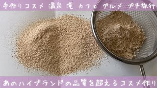 廃校でハイブランド超えのコスメが作れた♪【コスメ】春のお出かけ ツーリングも気持ちよさそう♪東栄町