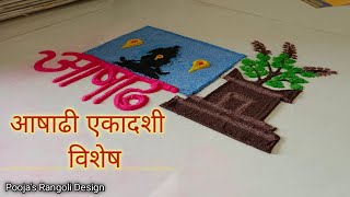 Easy, creative and attractive Aashadhi ekadashi special rangoli 2021 | आषाढी एकादशी विशेष रांगोळी |