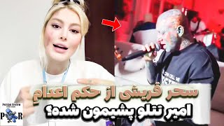 پشیمونی سحر قریشی از فشار به امیر تتلو برای برگشت به ایران ❌ حکم قطعی مرگ تتلو؟