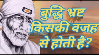 बुद्धि भ्रष्ट किसकी वजह से होती है ? Sai Baba Updesh | Bsrv