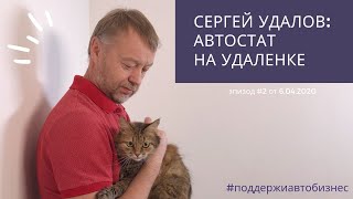 Сергей Удалов АВТОСТАТ на удаленке. Эпизод 2