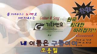 🌧 내 이름은 구름이여(조용필) 통기타 최대한 원곡 따라잡기 / 🎸기타앤요(Guitar \u0026 Song)