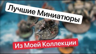 Топ 5 Миниатюр Из Моей Коллекции (перезалив)