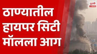 Pudhari News | ठाण्यातील हायपर सिटी मॉलला आग | #thanenews #thanefire #mahrashtranews