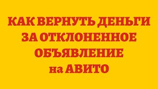 Как Вернуть Деньги За Заблокированное Объявление На Авито