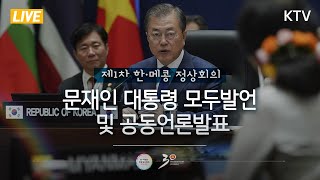 제1차 한·메콩 정상회의 문재인 대통령 모두발언 및 공동언론발표(The 1st Mekong-Republic of KOREA Summit)