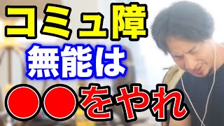 【ひろゆき】コミュ障と無能はこう生きろ！●●をやることで絶対生きやすくなります。【職業 コミュニケーション 人間関係 バイト お金 切り抜き】