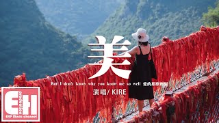 KIRE - 美『This girl got me out of control，她有逆天的臉孔卻總覺得自己不夠。』【動態歌詞/Vietsub/Pinyin Lyrics】