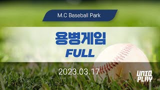 [유니크플레이] 09:40 용병게임 풀영상 | 03.17 | MC베이스볼