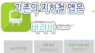 기존의 지하철 앱 개념을 탈피한 ~~ 실시간 지하철 앱