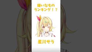 嫌いなものランキング！？ #vtuber #にじさんじ #切り抜き #星川サラ#shorts