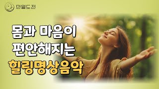 💖마음이 편안해지는 음악 | 1시간 명상 음악 💖 긍정 에너지 충전 |  #만월도전TV #명상음악