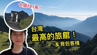 【滑雪山莊介紹】合歡山青旅：全台『最高』的旅館、背包客棧！七個101高(*ﾟ∀ﾟ*) 雲海、日出、星海都超級美！【旅行YJ】