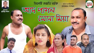 সিলেটি নাটক|আদ পাগল সোনা মিয়া | sylheti natok | ad pagol | shuna miah |kotai miah |bangla natok 2020