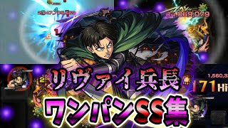 【モンスト】リヴァイ改　当時衝撃的だった最強のワンパンSSが帰ってきた　現環境でも通用するエグいSS火力　色んなクエをワンパンしてみた リヴァイ兵長/ワンパン5連発 /【進撃の巨人コラボ2弾】