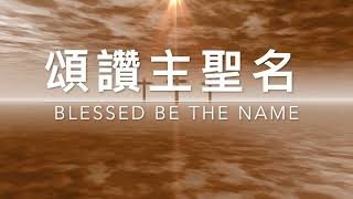 頌讚主聖名 Blessed Be The Name｜生命聖詩63（國語）