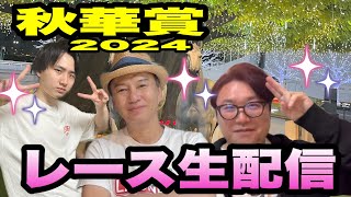 【秋華賞2024】レース生配信