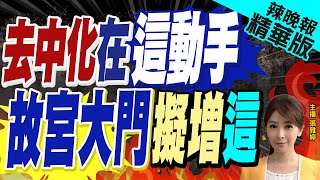 【張雅婷辣晚報】故宮正館大門增建\