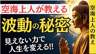 ”波動”を味方にすると人生が変わる！空海が教える見えない力で運命を変える方法｜空海上人の教え