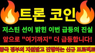 [트론 코인] 트론 창시자 저스틴선이 비트토렌트코인과 트론코인으로 계획중인 프로젝트 중국 정부의 지원까지 받고 출시 예정! 직접 밝힌 충격적인 내용과 어디까지 상승하는지 공개합니다