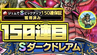 【ドラクエタクト】150連保証！SダークドレアムSPスカウトガチャ1周年記念追加120連！ピックアップ何体引ける！？【ドラゴンクエスト】【DQT】