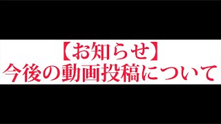 【お知らせ】今後の動画投稿について