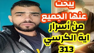 من اسرار اية الكرسي ٣١٣ يبحث عنها الجميع