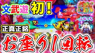 【遊561連】Pスーパー海物語IN沖縄5!文武遊からついに出た！お座り1回転からの1万発！？ふなっちのワクワク実戦!#574