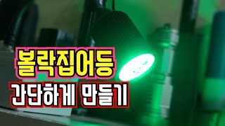 볼락집어등 아주 간단하고 심플하게 만들기 (DIY) 볼락낚시 필수용품 집어등 제작