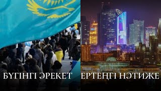 БҮГІНГІ ӘРЕКЕТ – ЕРТЕҢГІ НӘТИЖЕ