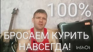 Как бросить курить навсегда 100% рабочий способ.