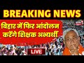 Bihar Teacher Protest News: बिहार में शिक्षकों का एक और 'महाआंदोलन' ! | Bihar Teacher Bharti Live