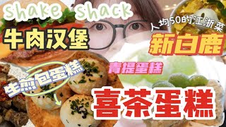 终于吃到喜茶蛋糕啦均价30+的四寸蛋糕按头安利！ shake shack牛肉汉堡 踩雷的奶昔 平价江浙菜新白鹿yyds