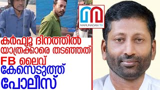 യാത്രക്കാരെ തടഞ്ഞ് FBലൈവിട്ട വ്യാപാരിക്കെതിരെ കേസെടുത്ത് പോലീസ്. l pathanamthitta