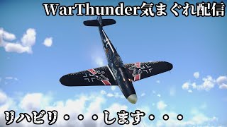 【War Thunder きまぐれ配信】 リハビリ・・・します・・・