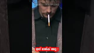 🚬😨99% ആൾക്കാർക്കും ഈ മാജിക്ൻ്റെ രഹസ്യം അറിയില്ല 🤯? | Cigarette Trick Explained 🚬| Do you Know!