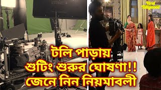 কবে থেকে শুটিং শুরু টলিপাড়ায়?? | Serial Shooting | Tollywood | Tollygunge | VIRAL TOLLYWOOD