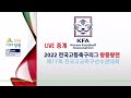 2022전국고등축구리그왕중왕전 조별예선 8월11일 목 창녕스포츠파크5구장 라이브중계