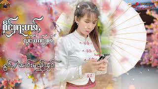 ႁဵင်ႁႃႈပၢၵ်ႇလွင်ႈတၢင်းႁၵ်ႉ(ၼၢင်းမူၺ်ွင်)#เพลงไตยเพราะๆ