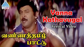 Vanna Kathavugal Vertical Video | Vanna Tamil Pattu Tamil Movie Songs | Prabhu | Vaijayanthi