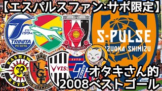 【プレイバック清水エスパルス·2008】オタキさんの独断と偏見で選出されたベストゴール集