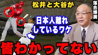 落合「みんあ大谷のこと本当にわかっていない」なぜ大谷と松井にあれほどホームラン数の差がついたのか