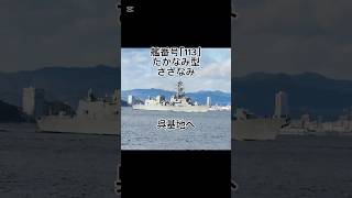 護衛艦さざなみ呉へ　#海#船#自衛艦#自衛隊#船舶#江田島#呉#広島#海上自衛隊